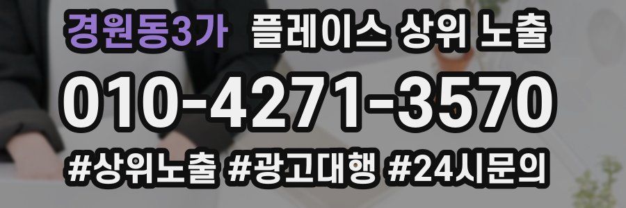 경원동3가 플레이스 상위 노출