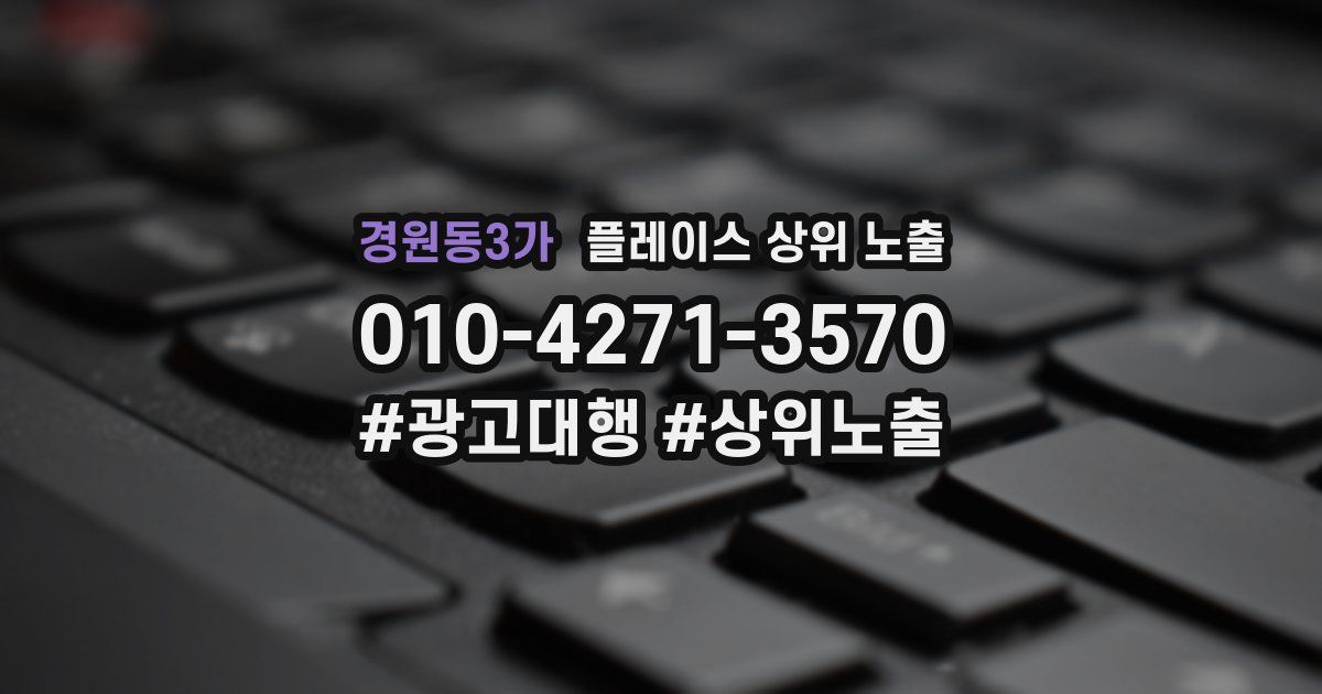 경원동3가 플레이스 상위 노출