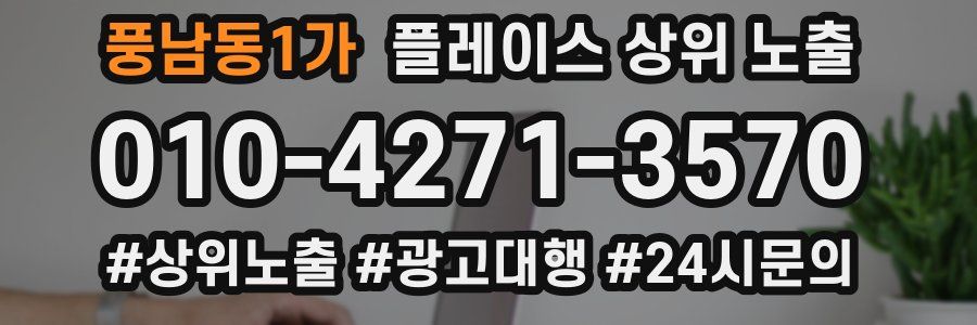 풍남동1가 플레이스 상위 노출