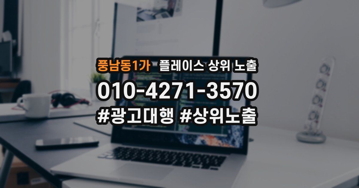 풍남동1가 플레이스 상위 노출