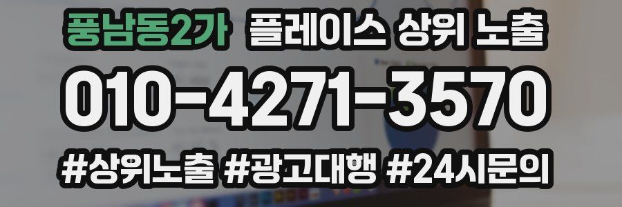 풍남동2가 플레이스 상위 노출