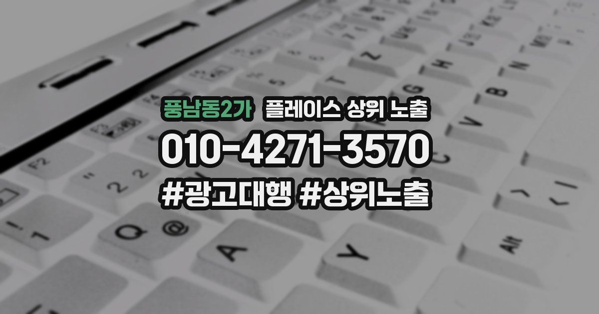 풍남동2가 플레이스 상위 노출