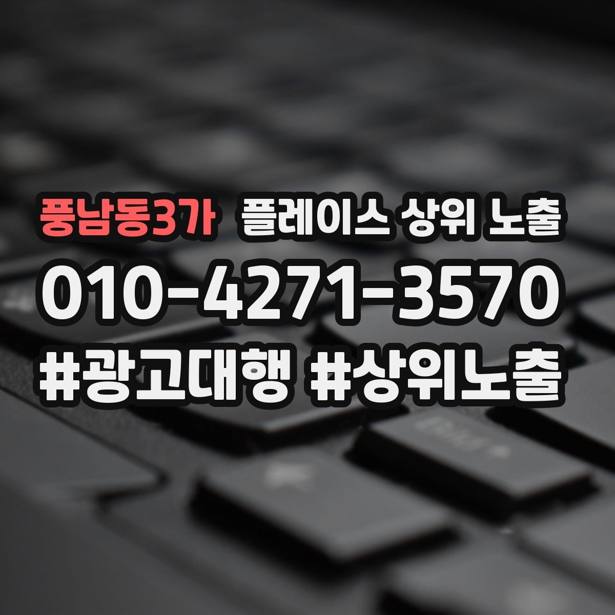 풍남동3가 플레이스 상위 노출 시즌별 키워드로 반응을 올리는 방법