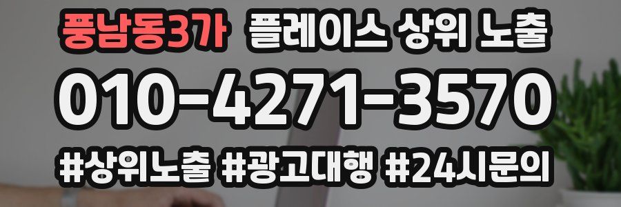 풍남동3가 플레이스 상위 노출