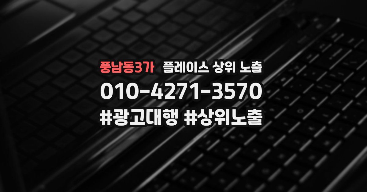 풍남동3가 플레이스 상위 노출