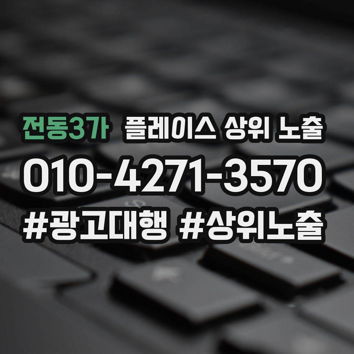 전동3가 플레이스 상위 노출 경쟁이 심한 지역에서 이기는 포인트