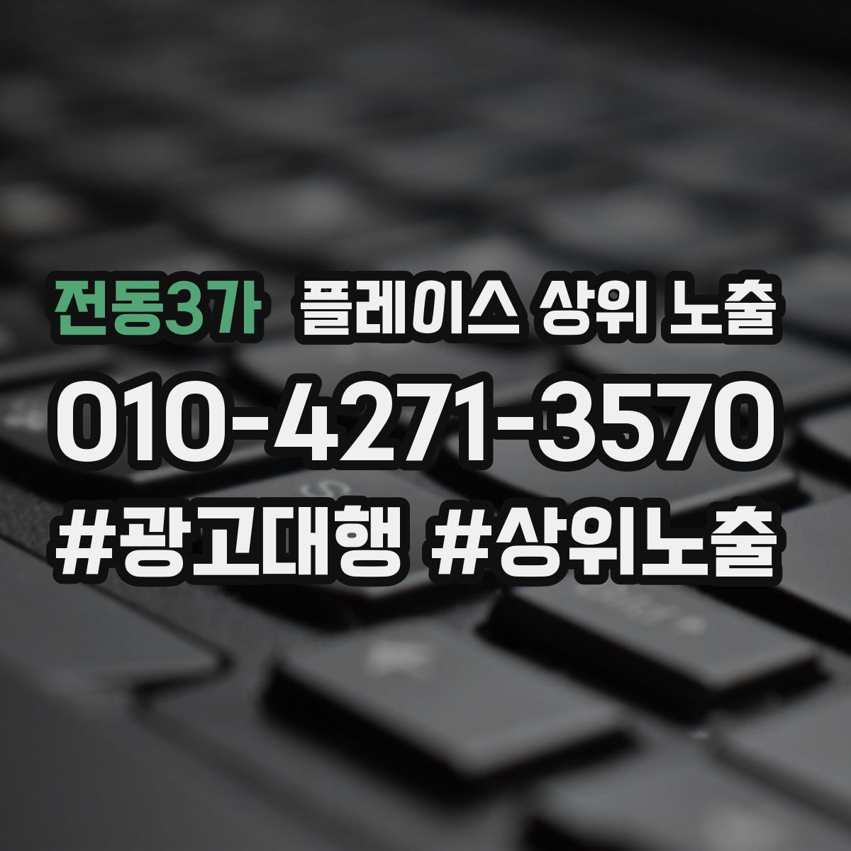 전동3가 플레이스 상위 노출