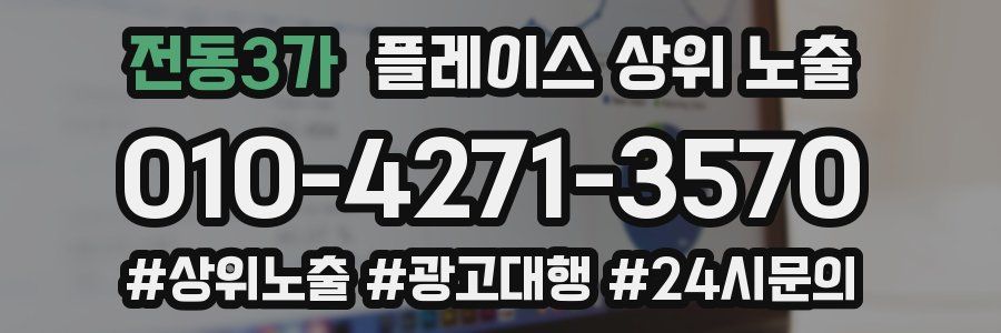 전동3가 플레이스 상위 노출