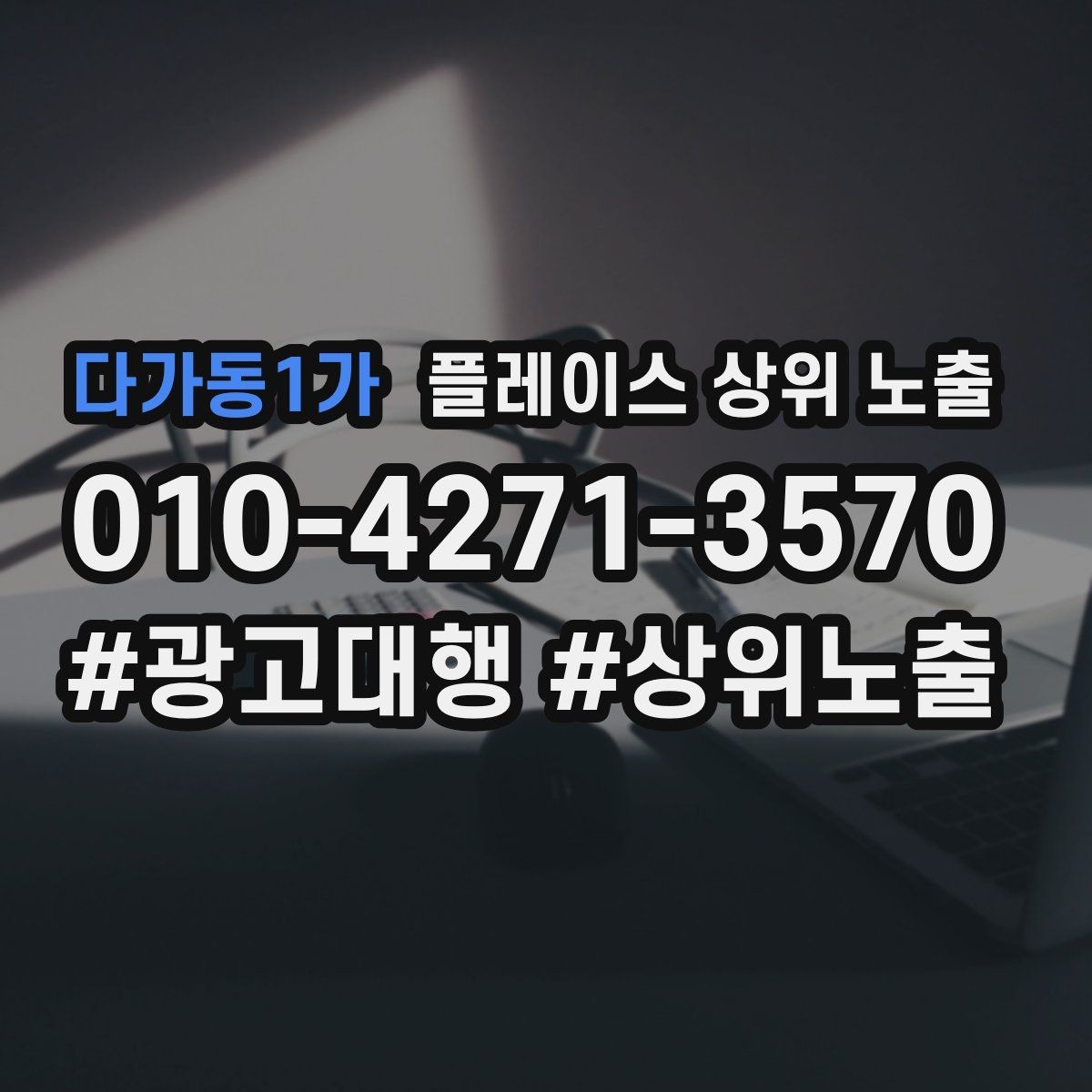 다가동1가 플레이스 상위 노출 주차 안내를 상황별로 나누는 방법