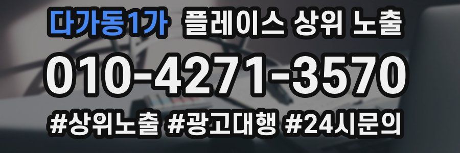 다가동1가 플레이스 상위 노출