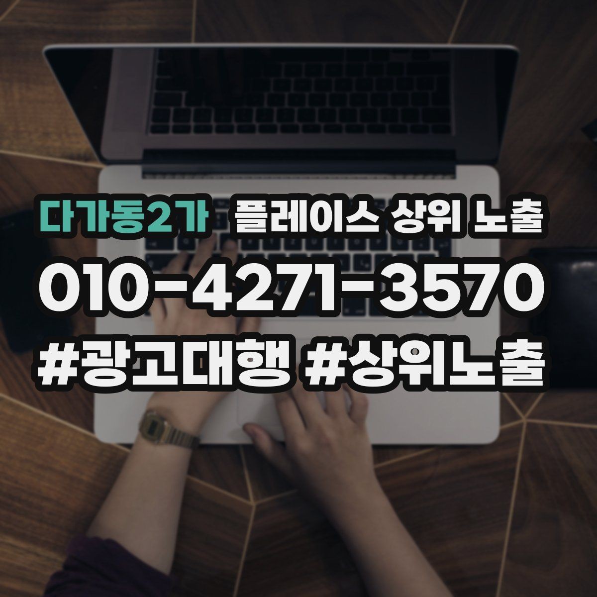 다가동2가 플레이스 상위 노출 학원은 상담등록 동선이 핵심이다