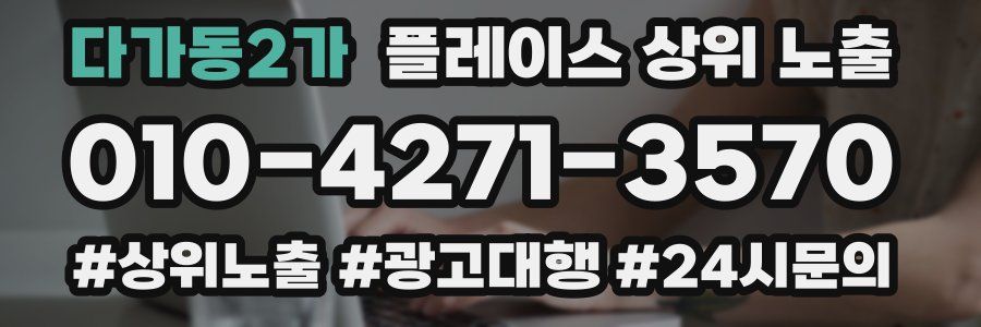 다가동2가 플레이스 상위 노출