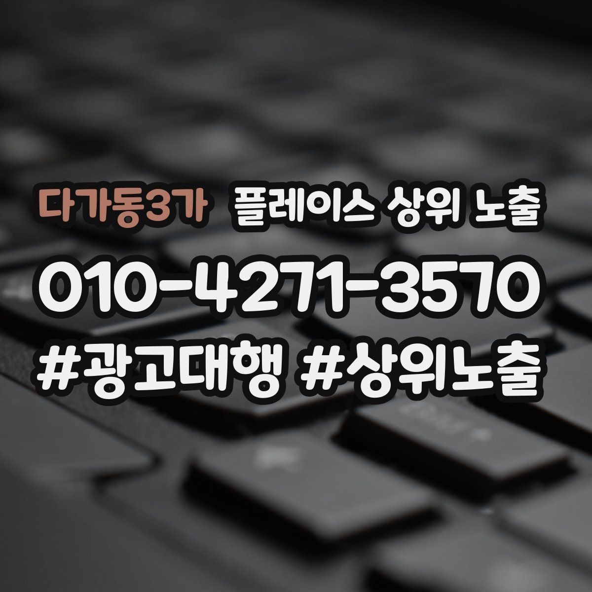다가동3가 플레이스 상위 노출 지도에서 선택받는 구조 만들기