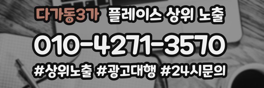 다가동3가 플레이스 상위 노출