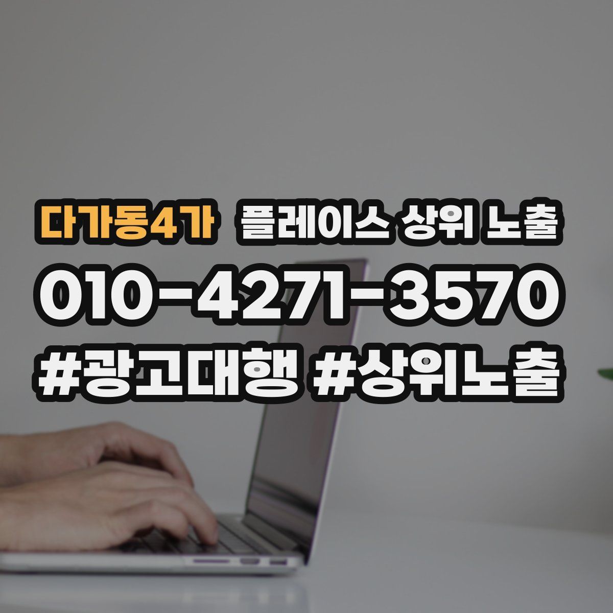 다가동4가 플레이스 상위 노출