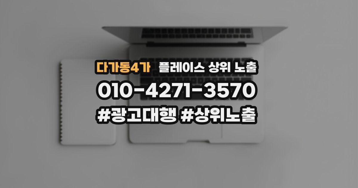 다가동4가 플레이스 상위 노출