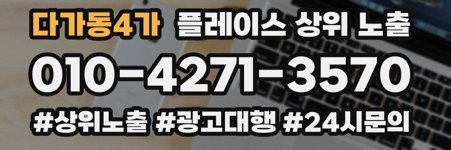 다가동4가 플레이스 상위 노출