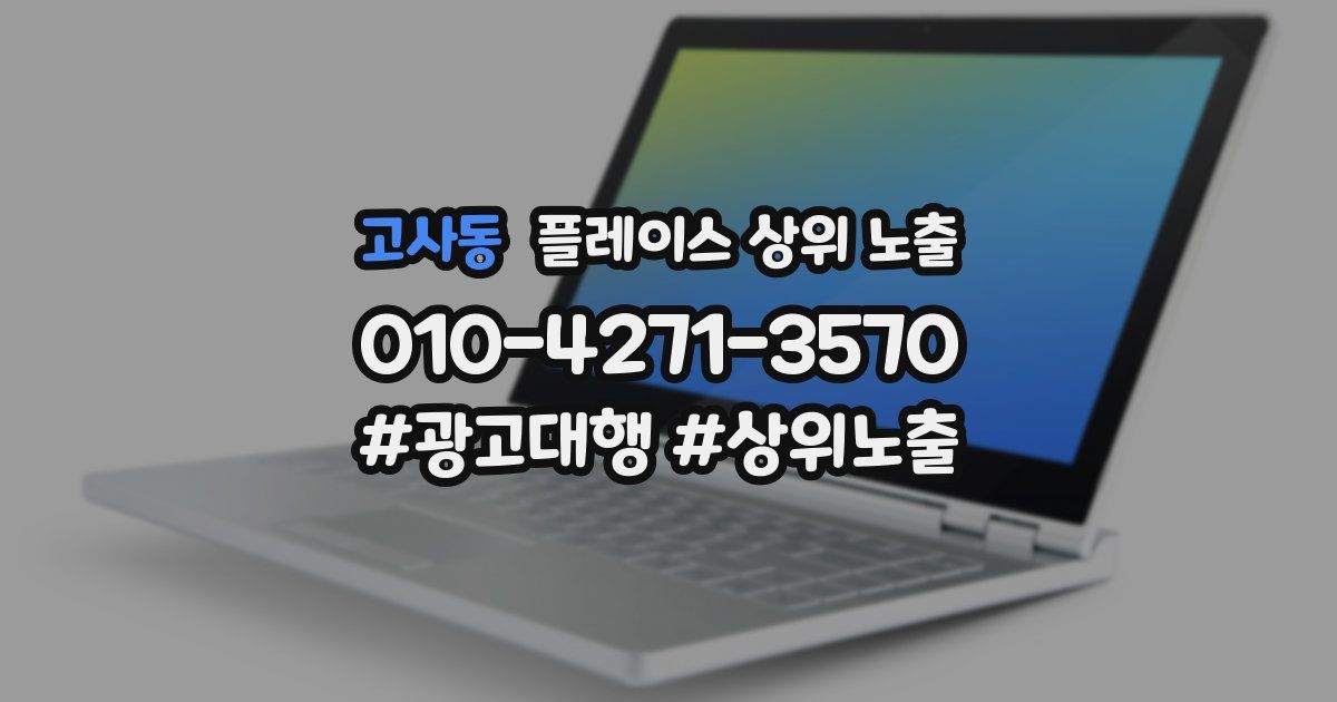 고사동 플레이스 상위 노출