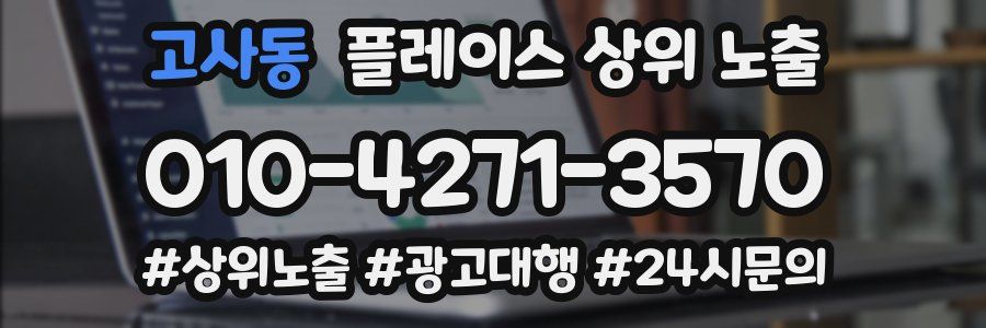 고사동 플레이스 상위 노출