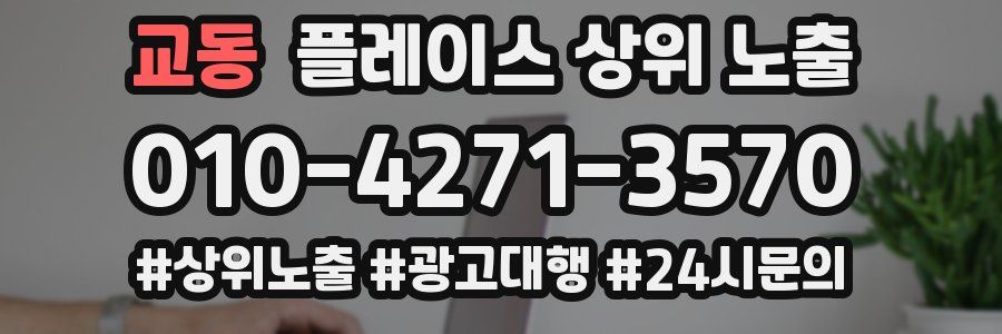 교동 플레이스 상위 노출
