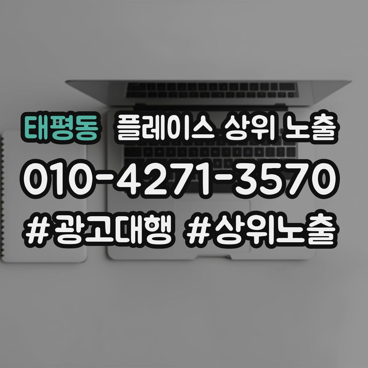 태평동 플레이스 상위 노출