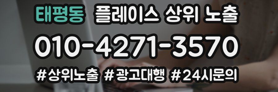 태평동 플레이스 상위 노출