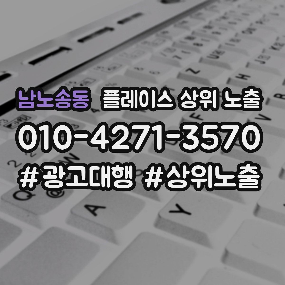 남노송동 플레이스 상위 노출 가격 문의를 줄이는 설명문 구성