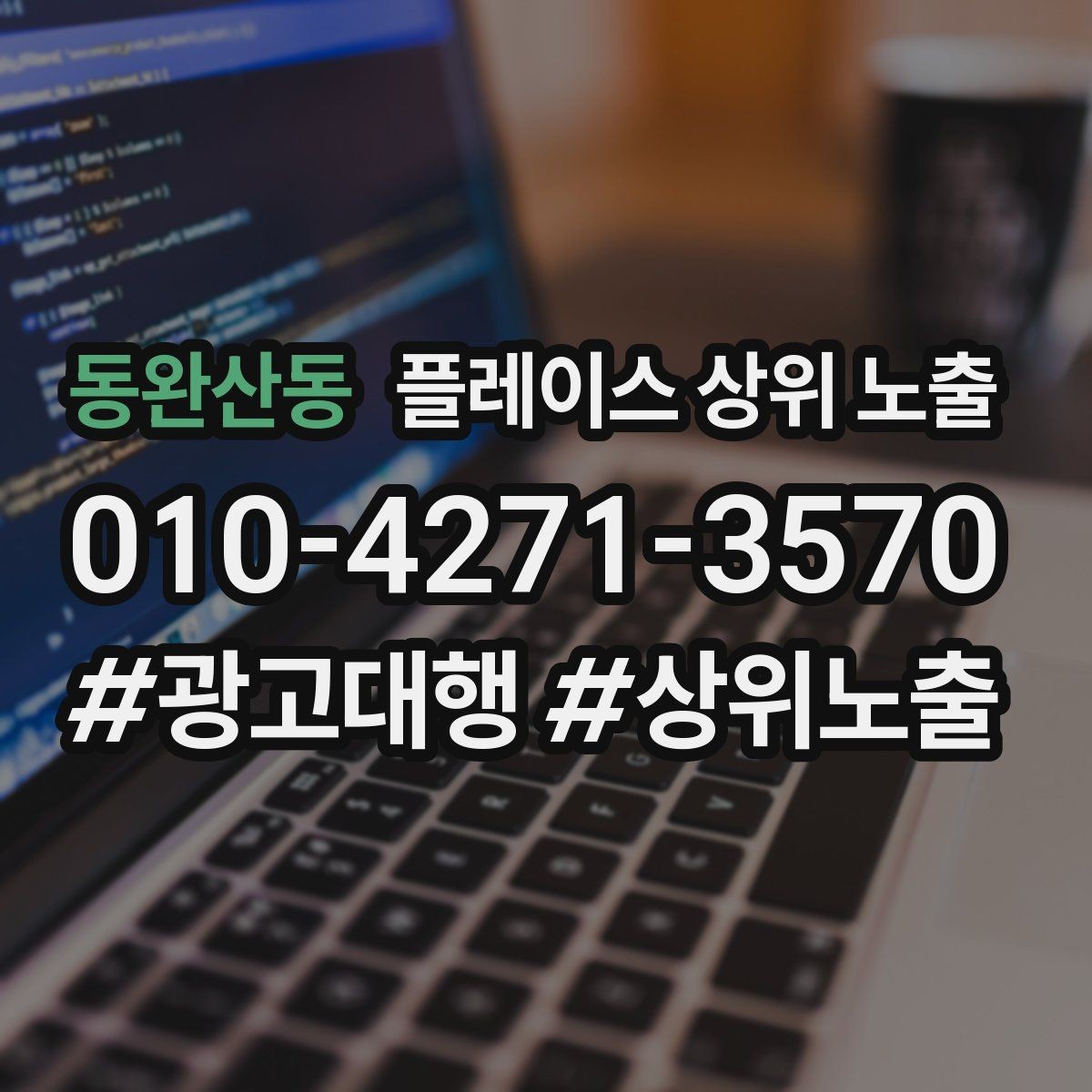동완산동 플레이스 상위 노출 장기 운영에서 중요한 지속 개선