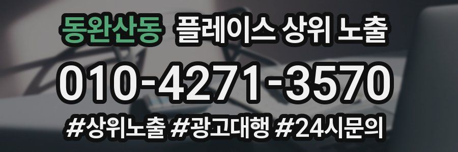 동완산동 플레이스 상위 노출