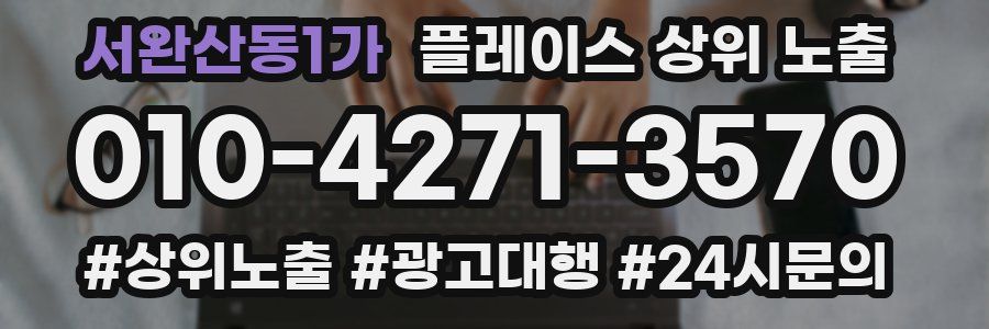 서완산동1가 플레이스 상위 노출