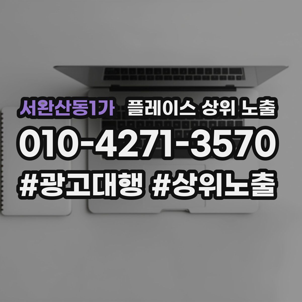 서완산동1가 플레이스 상위 노출