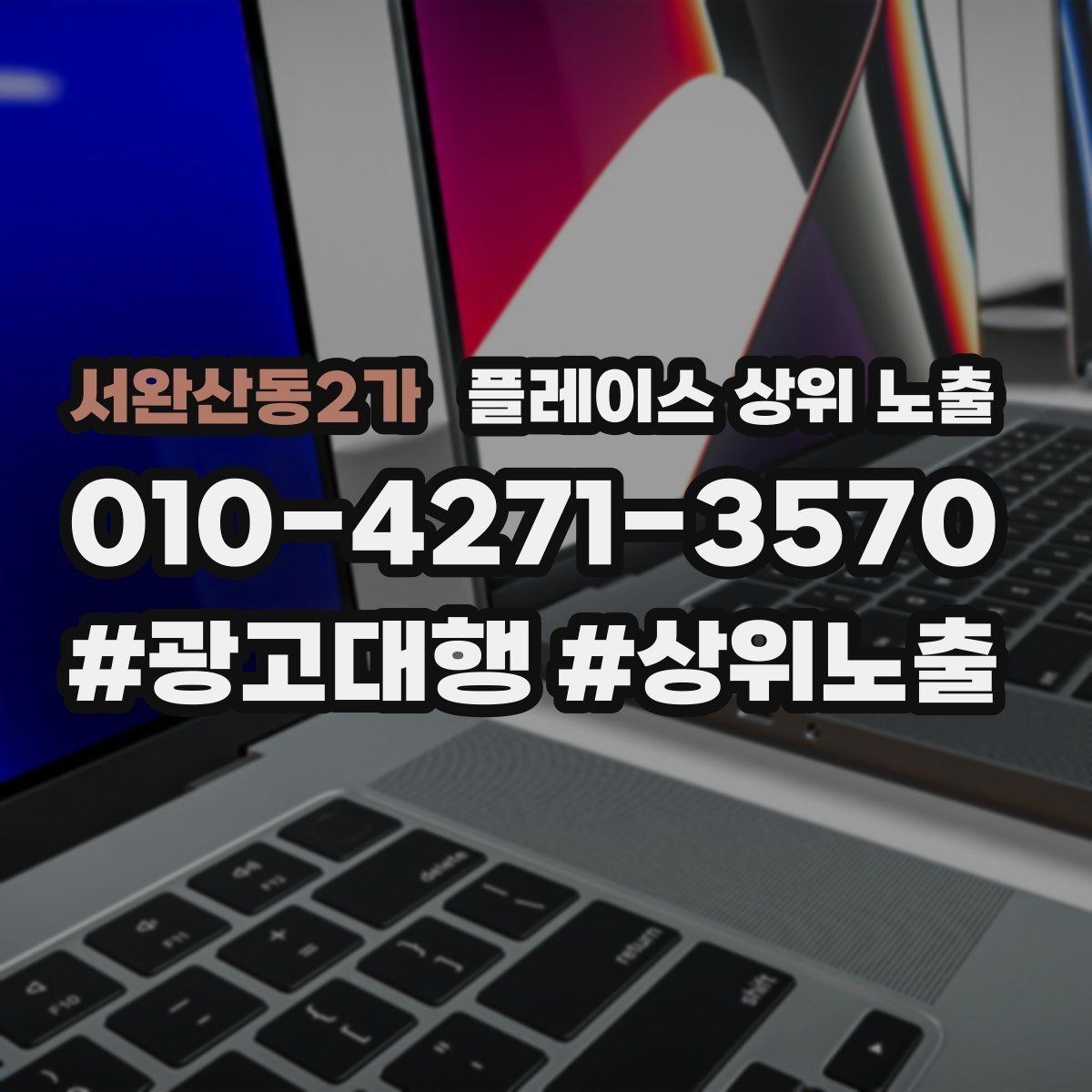 서완산동2가 플레이스 상위 노출 작업 과정 사진이 신뢰를 올리는 업종