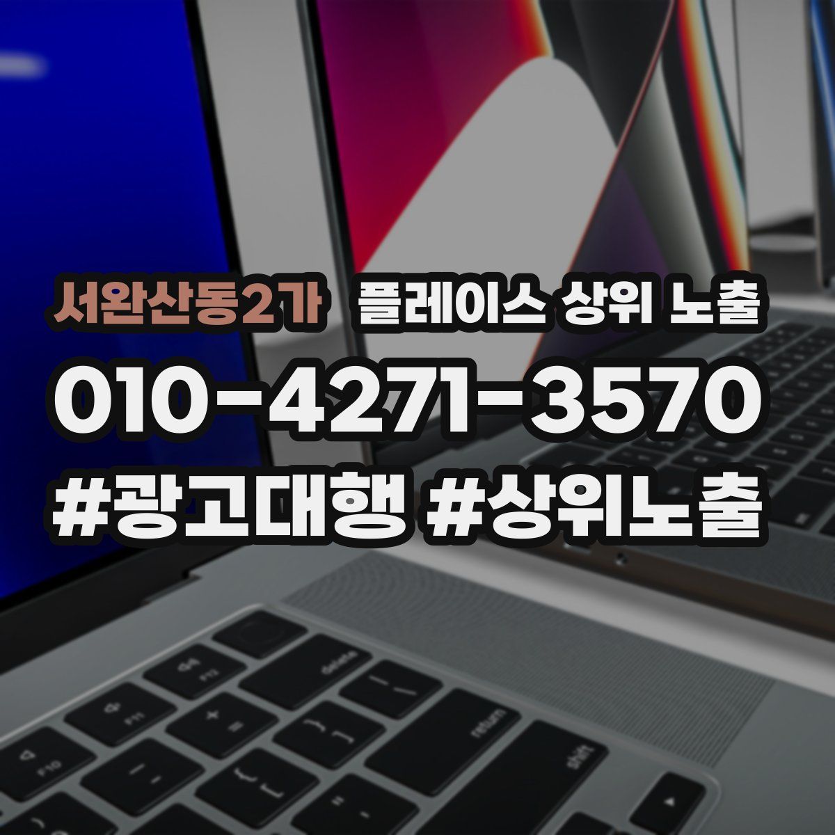 서완산동2가 플레이스 상위 노출
