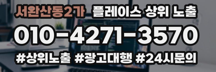 서완산동2가 플레이스 상위 노출