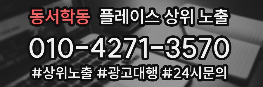 동서학동 플레이스 상위 노출