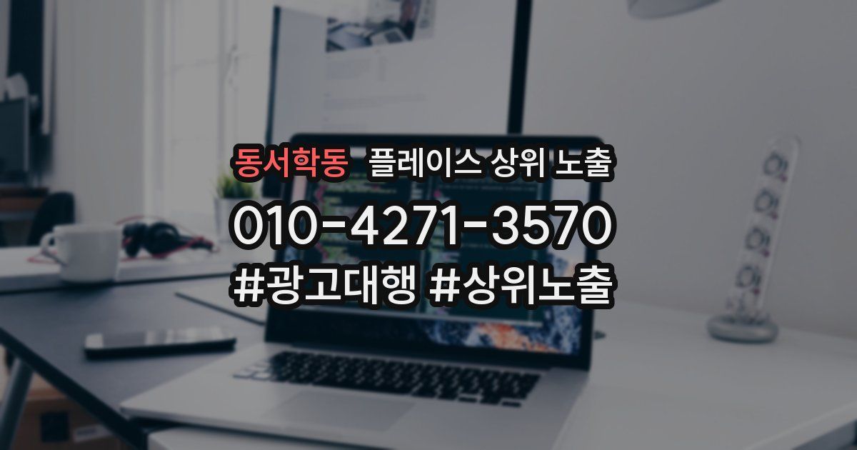 동서학동 플레이스 상위 노출