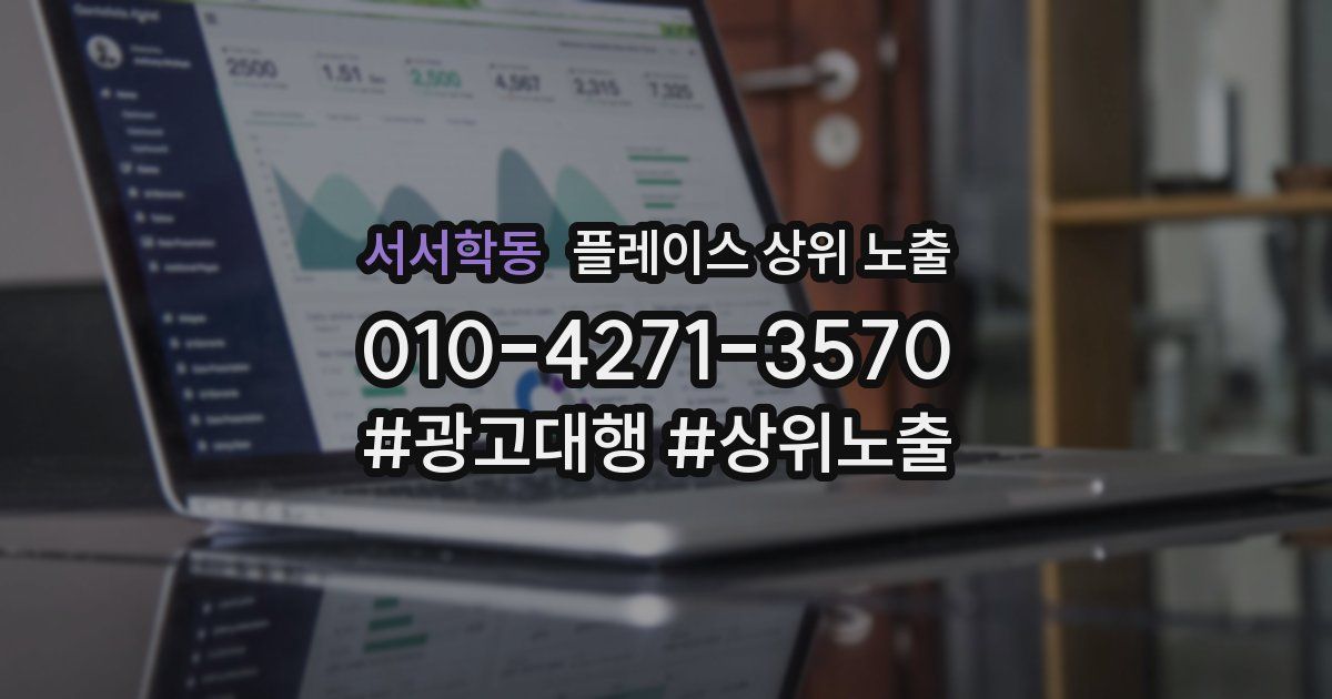 서서학동 플레이스 상위 노출