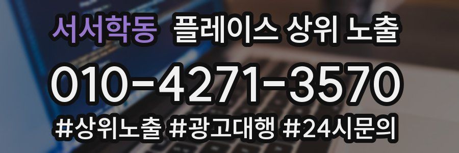 서서학동 플레이스 상위 노출