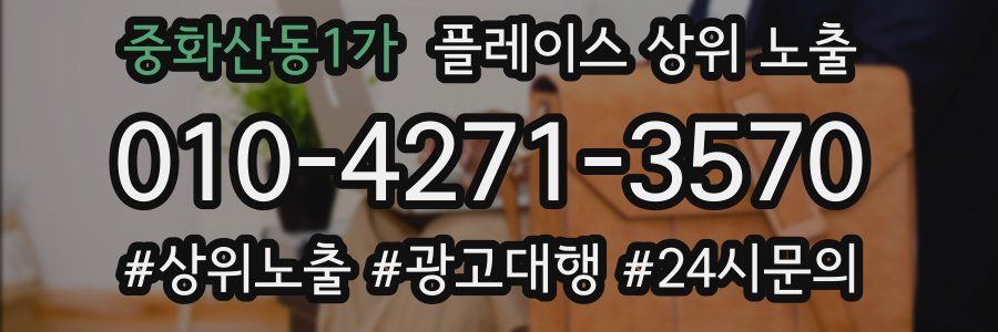 중화산동1가 플레이스 상위 노출