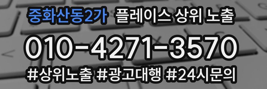 중화산동2가 플레이스 상위 노출