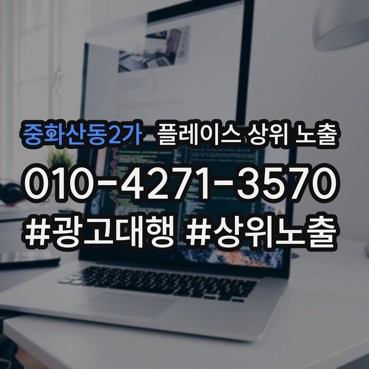중화산동2가 플레이스 상위 노출