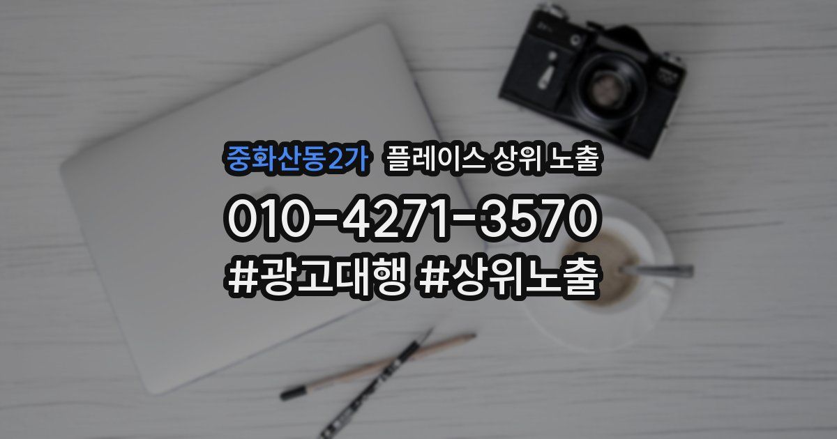 중화산동2가 플레이스 상위 노출