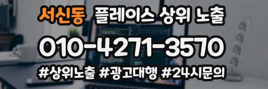 서신동 플레이스 상위 노출