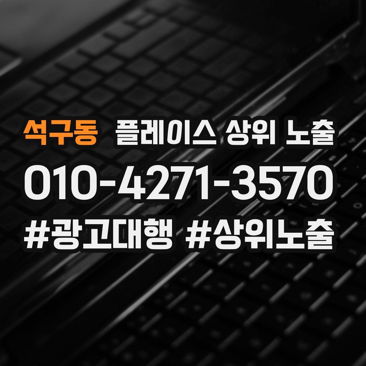 석구동 플레이스 상위 노출 쓸모없는 키워드를 지우는 기준