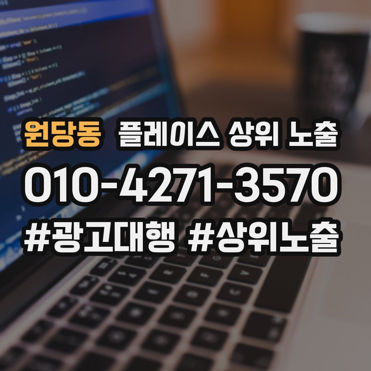 원당동 플레이스 상위 노출 예약 확정 메시지로 노쇼 줄이기