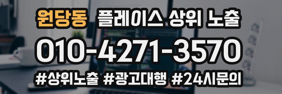 원당동 플레이스 상위 노출
