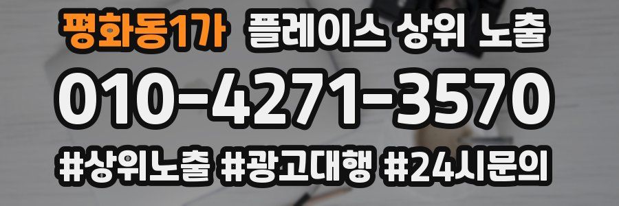 평화동1가 플레이스 상위 노출