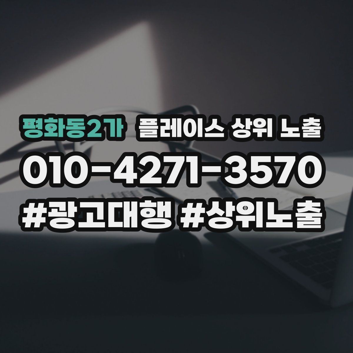 평화동2가 플레이스 상위 노출 자연스러운 키워드 배치로 신뢰를 높이는 법