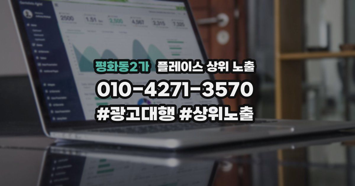 평화동2가 플레이스 상위 노출
