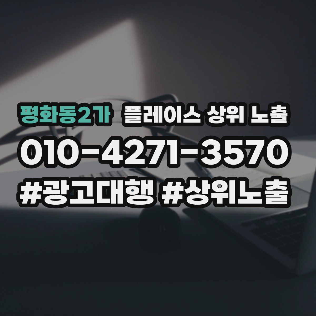 평화동2가 플레이스 상위 노출